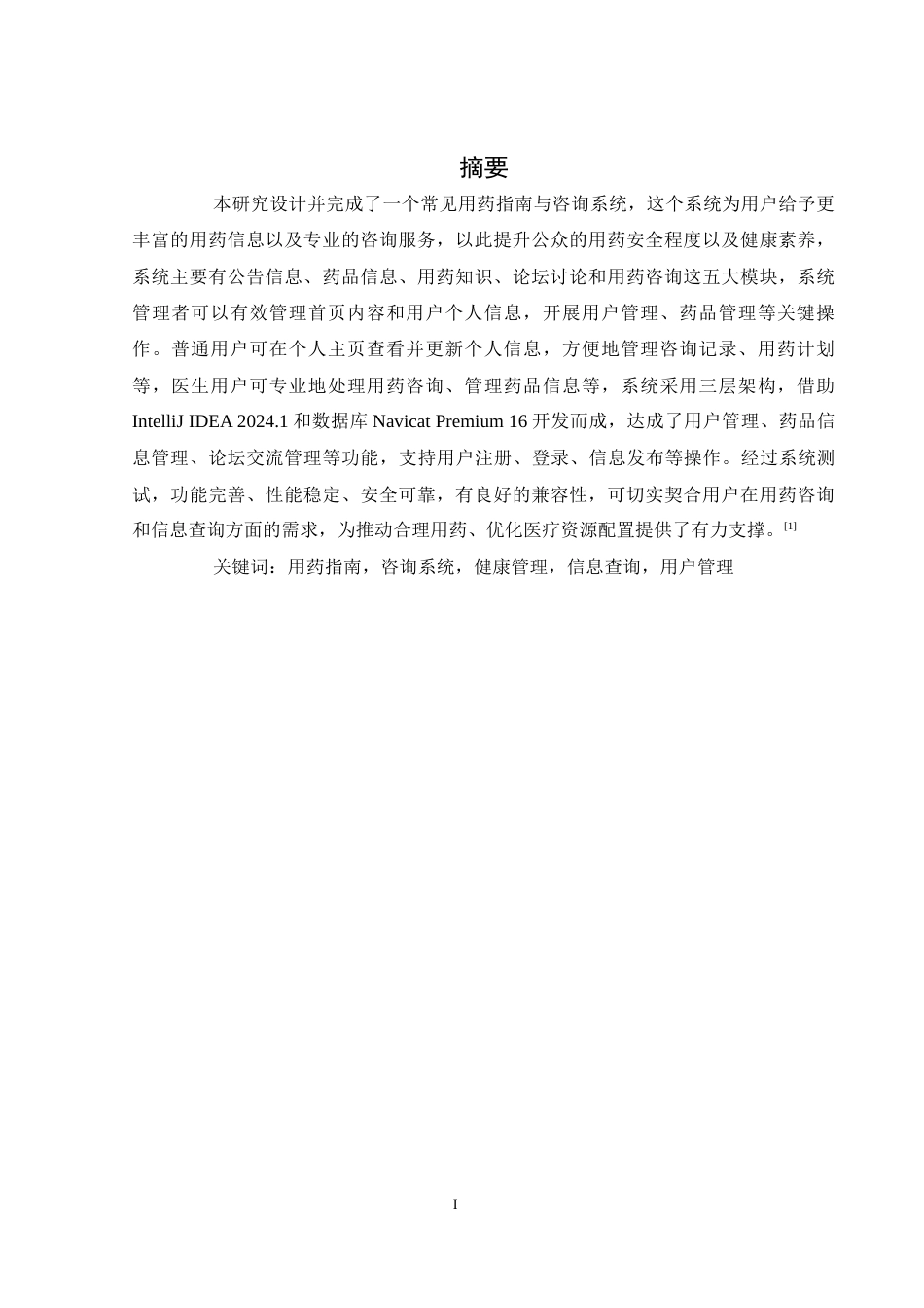 25年WH计算机科学与技术 常见用药指南与咨询平台的设计与实现4.99-AI7.46定稿-约20573字符.docx_第4页