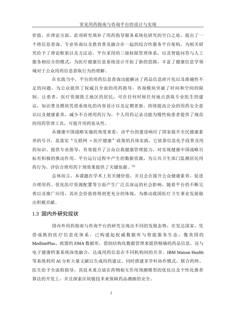 25年WH计算机科学与技术 常见用药指南与咨询平台的设计与实现4.99-AI7.46定稿-约20573字符.docx_第7页