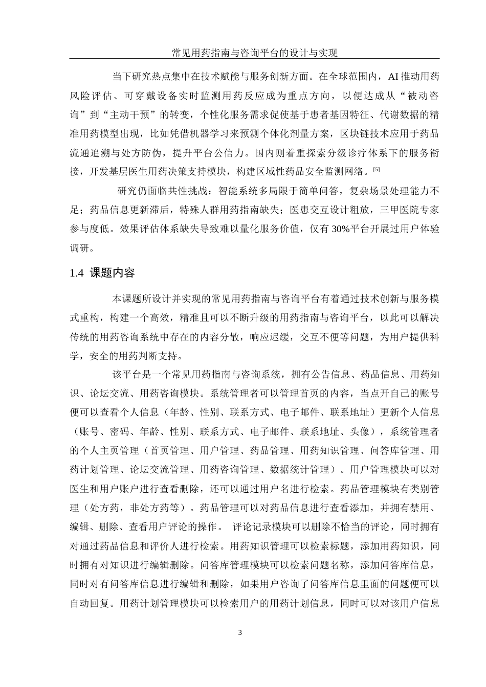 25年WH计算机科学与技术 常见用药指南与咨询平台的设计与实现4.99-AI7.46定稿-约20573字符.docx_第8页