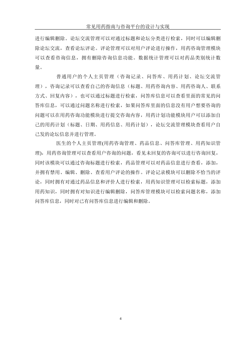 25年WH计算机科学与技术 常见用药指南与咨询平台的设计与实现4.99-AI7.46定稿-约20573字符.docx_第9页