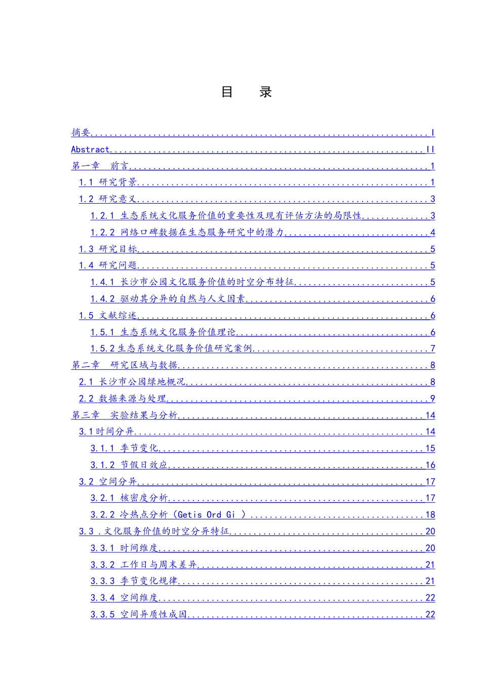 25年WH地理信息科学 基于网络口碑的长沙市公园绿地生态系统文化服务价值时空分异机制研究6.5-AI35.55最终稿-约10023字符.docx_第1页