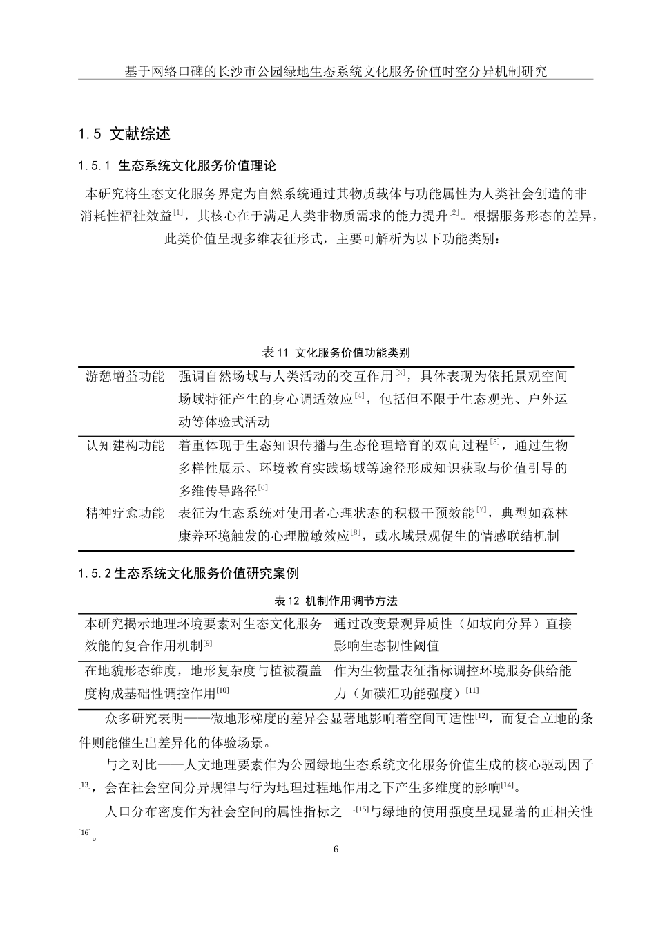 25年WH地理信息科学 基于网络口碑的长沙市公园绿地生态系统文化服务价值时空分异机制研究6.5-AI35.55最终稿-约10023字符.docx_第10页