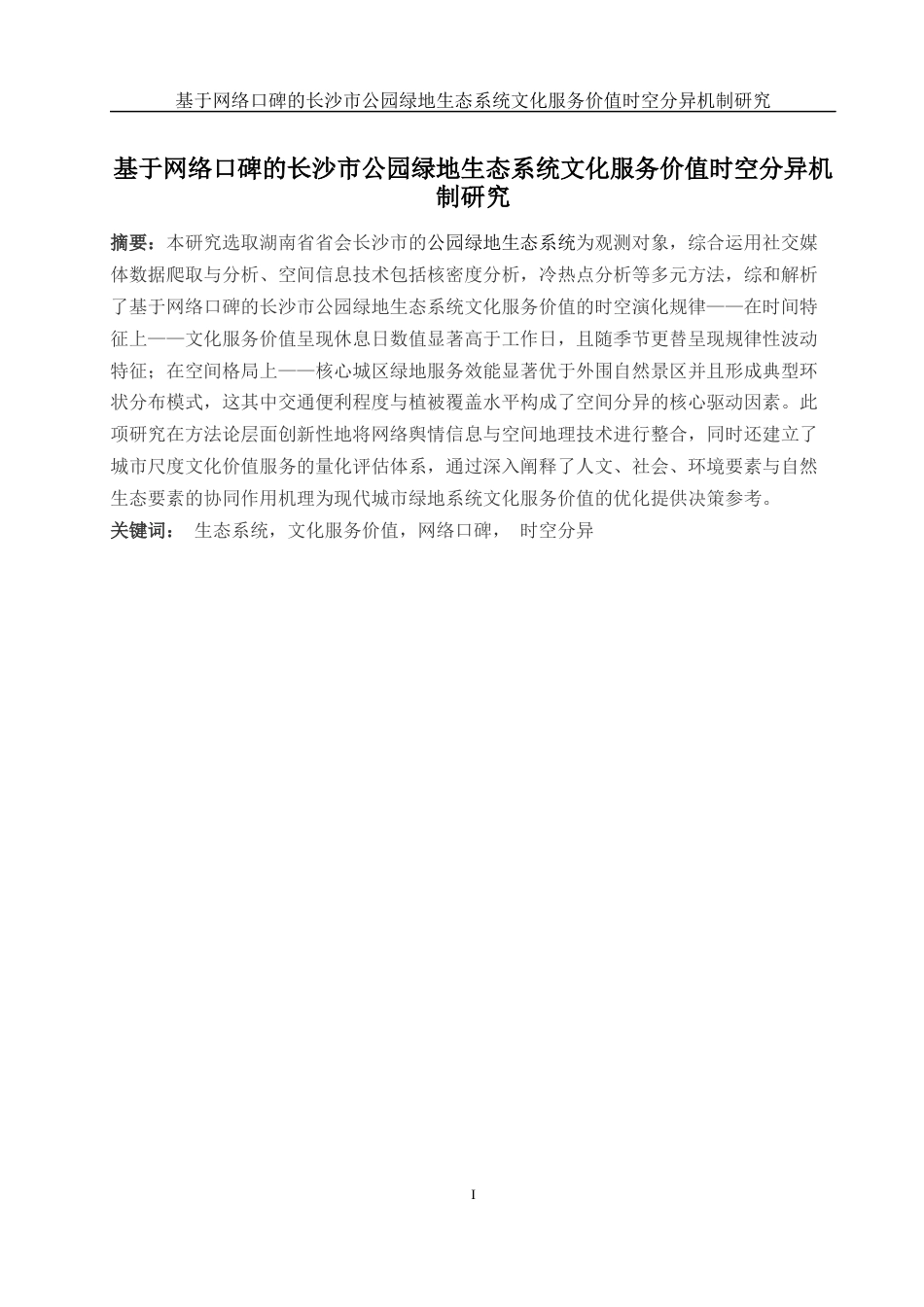 25年WH地理信息科学 基于网络口碑的长沙市公园绿地生态系统文化服务价值时空分异机制研究6.5-AI35.55最终稿-约10023字符.docx_第3页