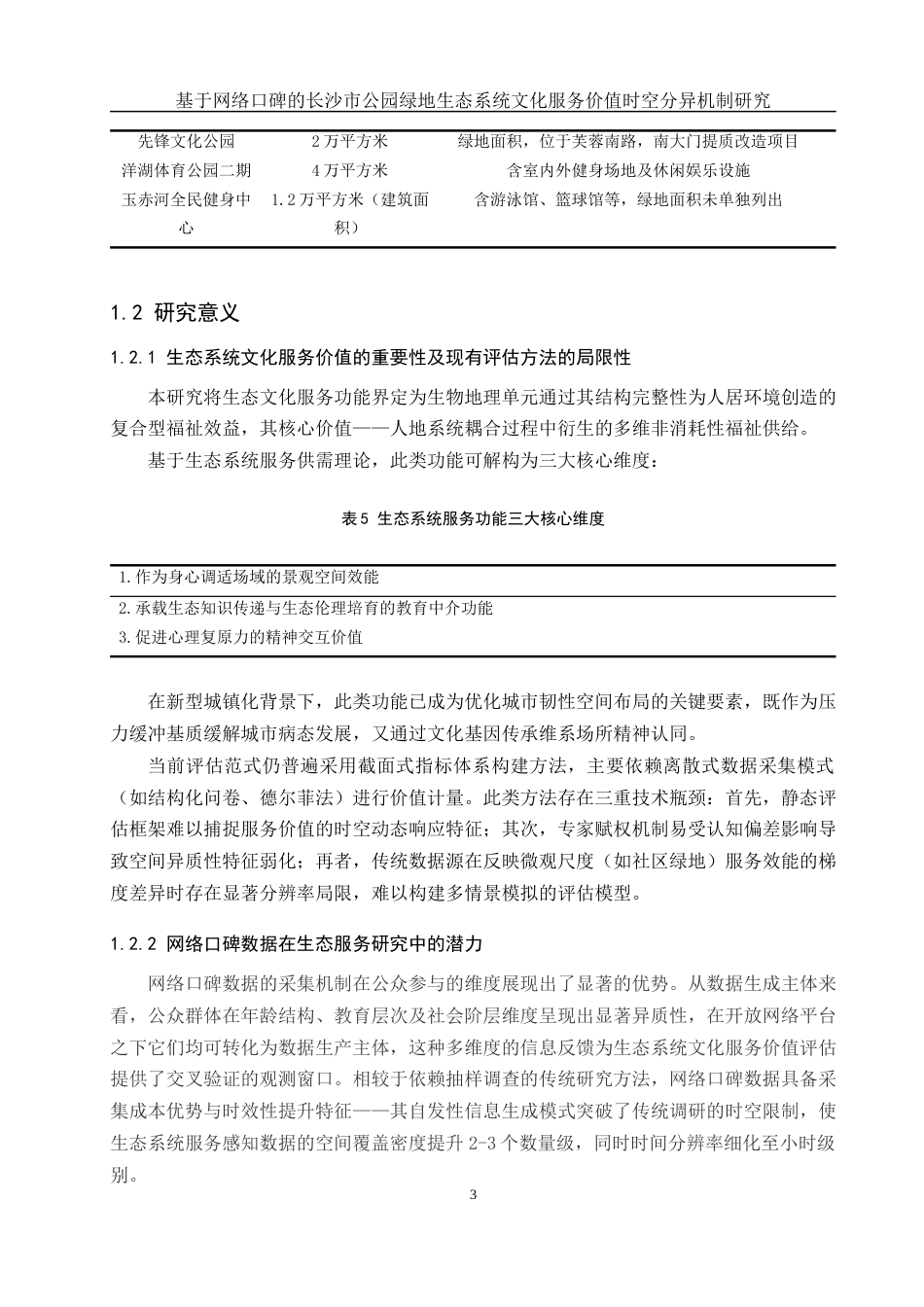 25年WH地理信息科学 基于网络口碑的长沙市公园绿地生态系统文化服务价值时空分异机制研究6.5-AI35.55最终稿-约10023字符.docx_第7页