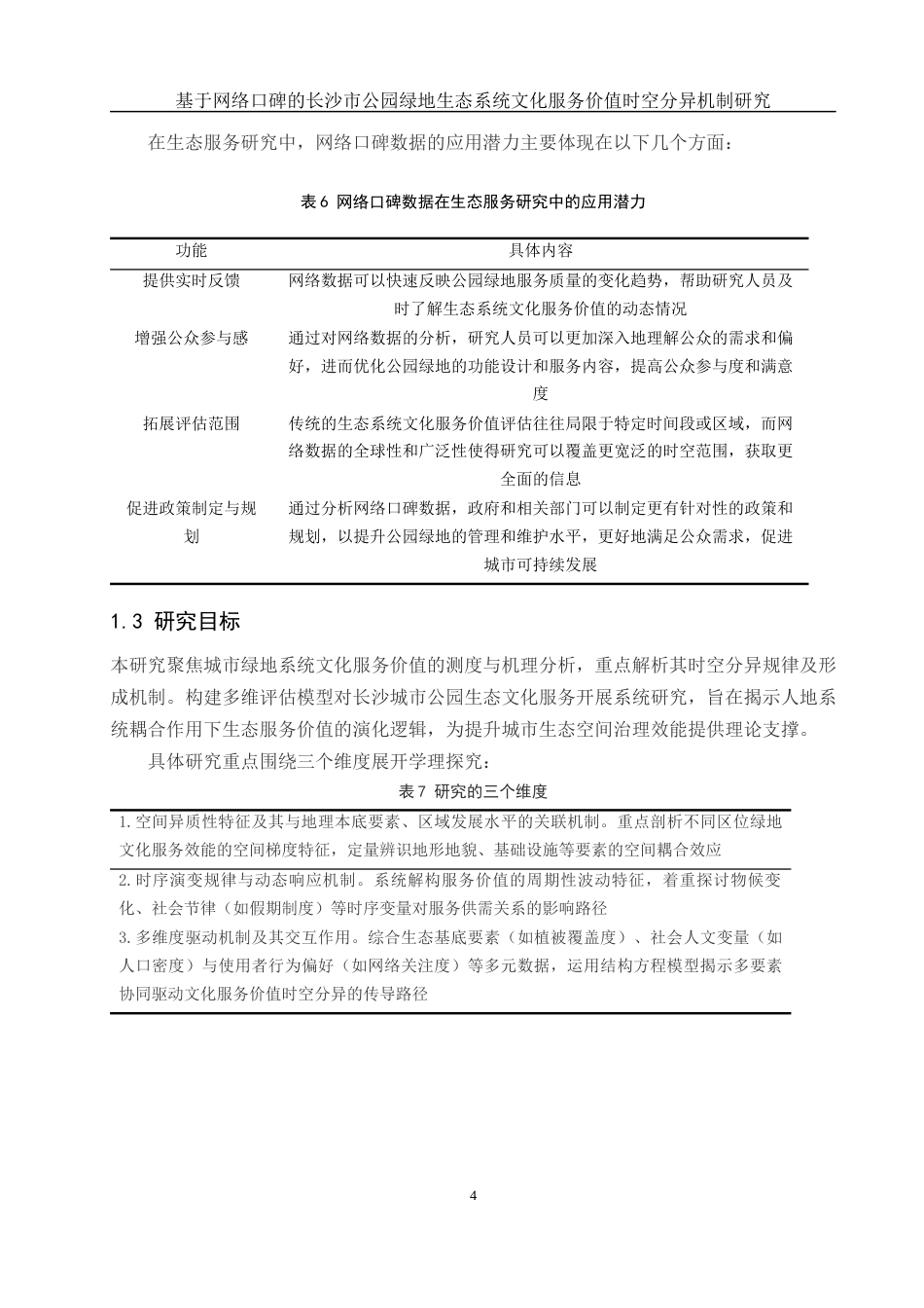 25年WH地理信息科学 基于网络口碑的长沙市公园绿地生态系统文化服务价值时空分异机制研究6.5-AI35.55最终稿-约10023字符.docx_第8页