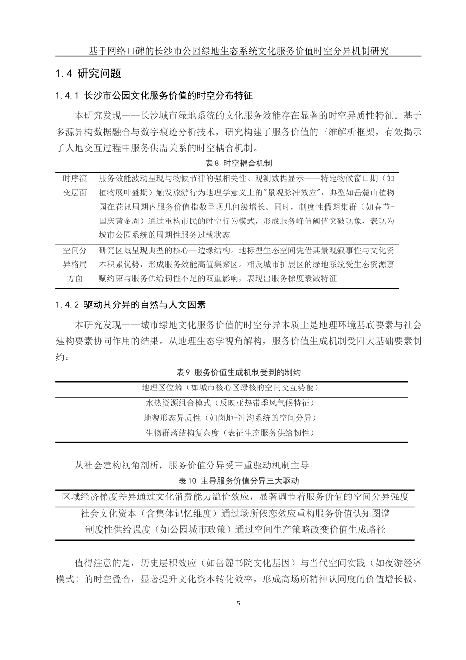 25年WH地理信息科学 基于网络口碑的长沙市公园绿地生态系统文化服务价值时空分异机制研究6.5-AI35.55最终稿-约10023字符.docx_第9页