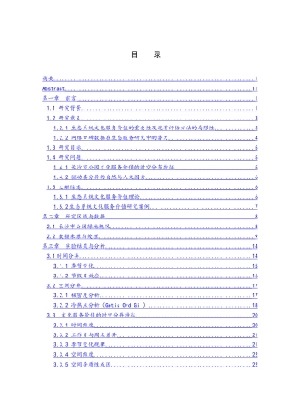 25年WH地理信息科学 基于网络口碑的长沙市公园绿地生态系统文化服务价值时空分异机制研究6.5-AI35.55最终稿-约10023字符.docx