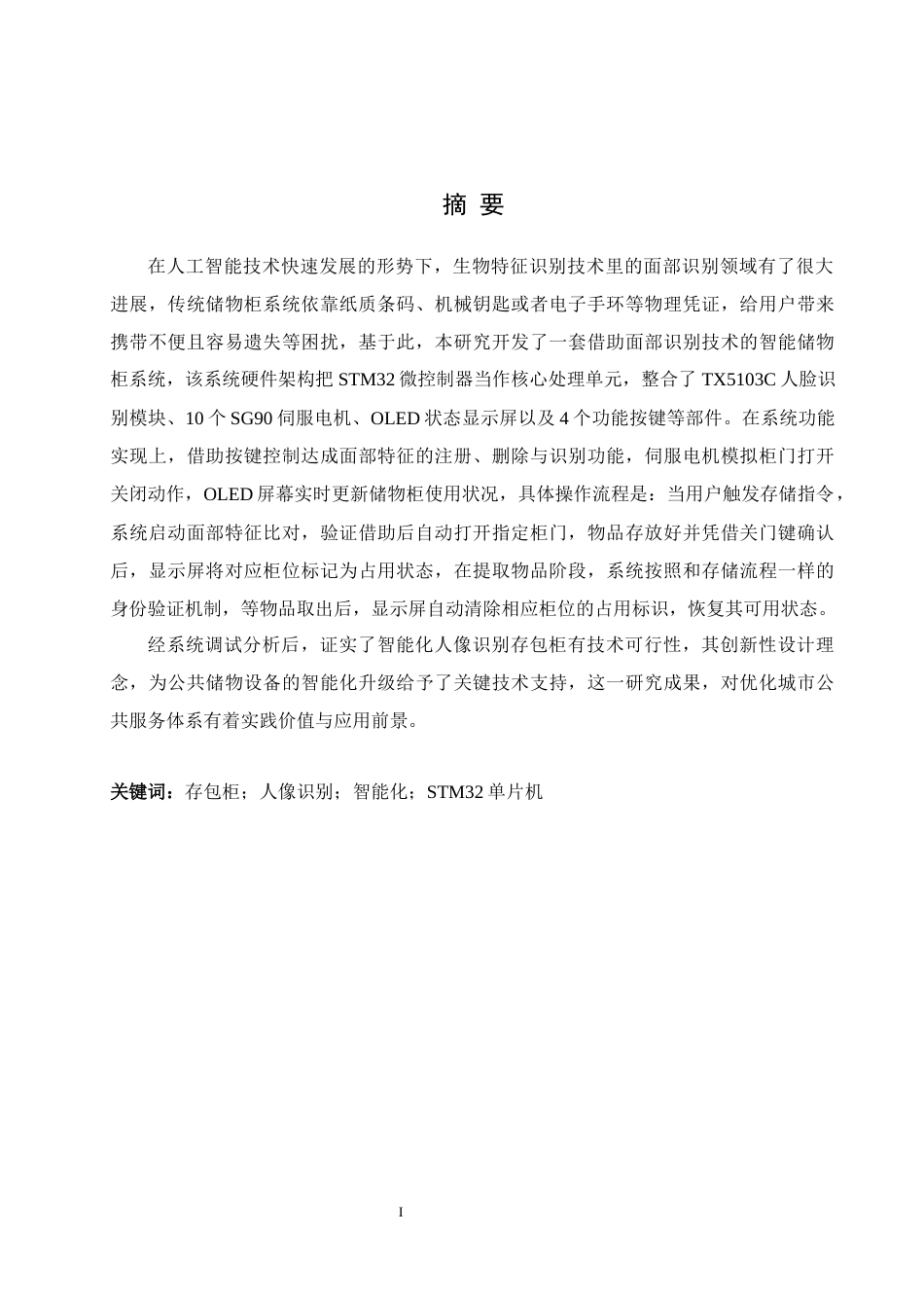25年WH网络工程 基于人像识别的存包柜的设计4.96-AI10.28_1最终稿-约15588字符.docx_第1页