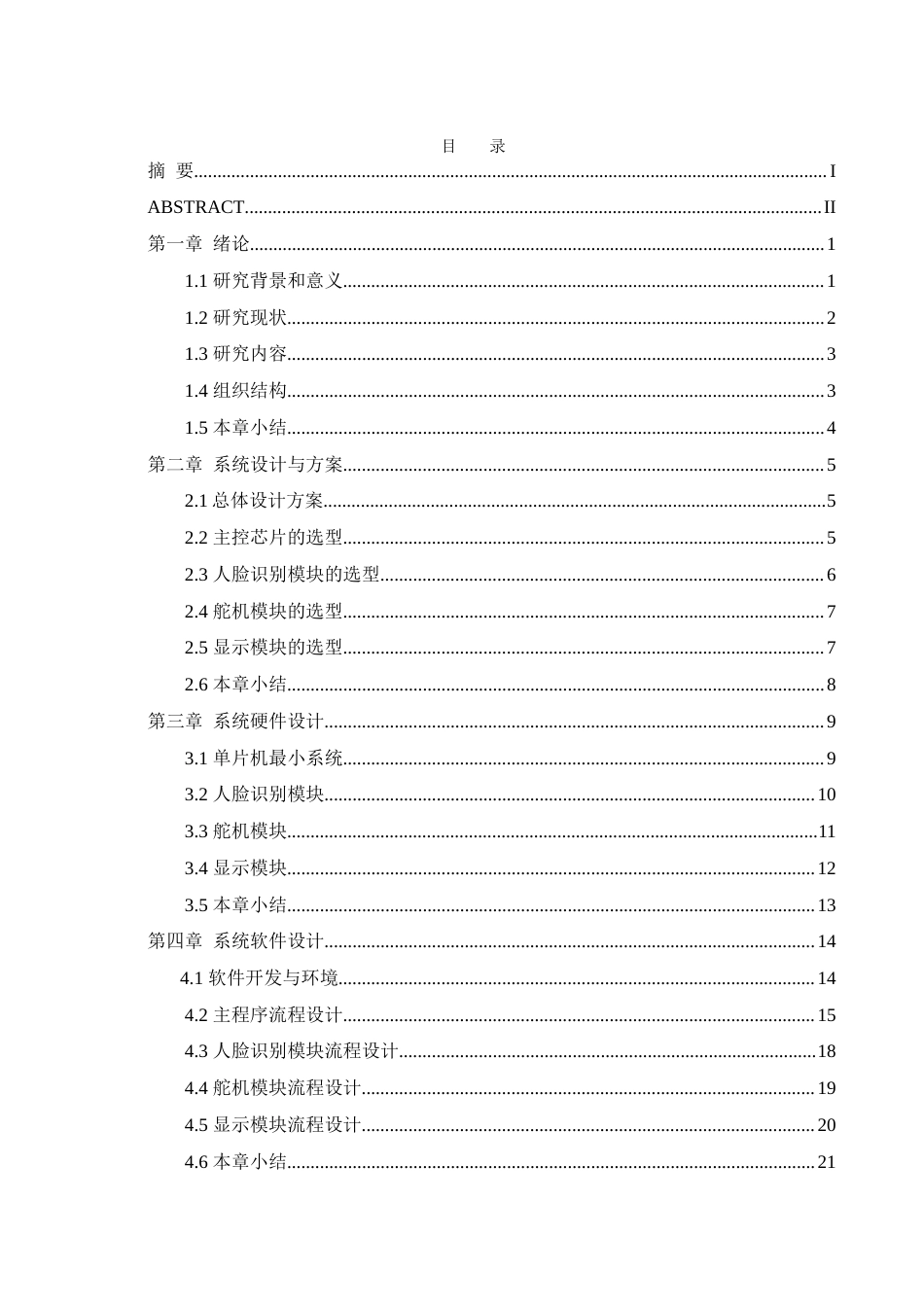 25年WH网络工程 基于人像识别的存包柜的设计4.96-AI10.28_1最终稿-约15588字符.docx_第3页