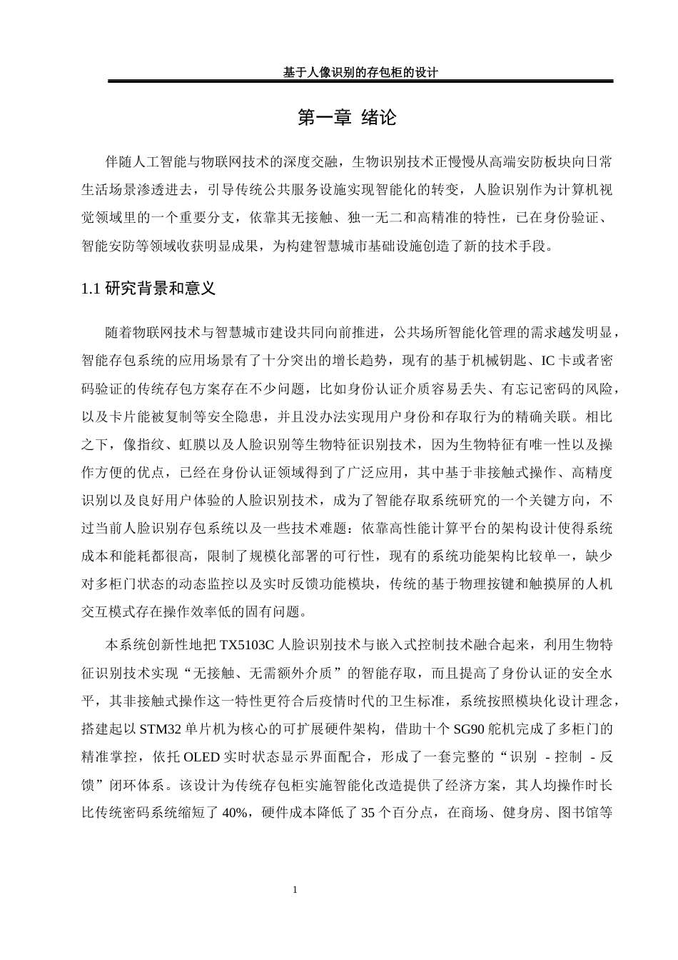 25年WH网络工程 基于人像识别的存包柜的设计4.96-AI10.28_1最终稿-约15588字符.docx_第5页