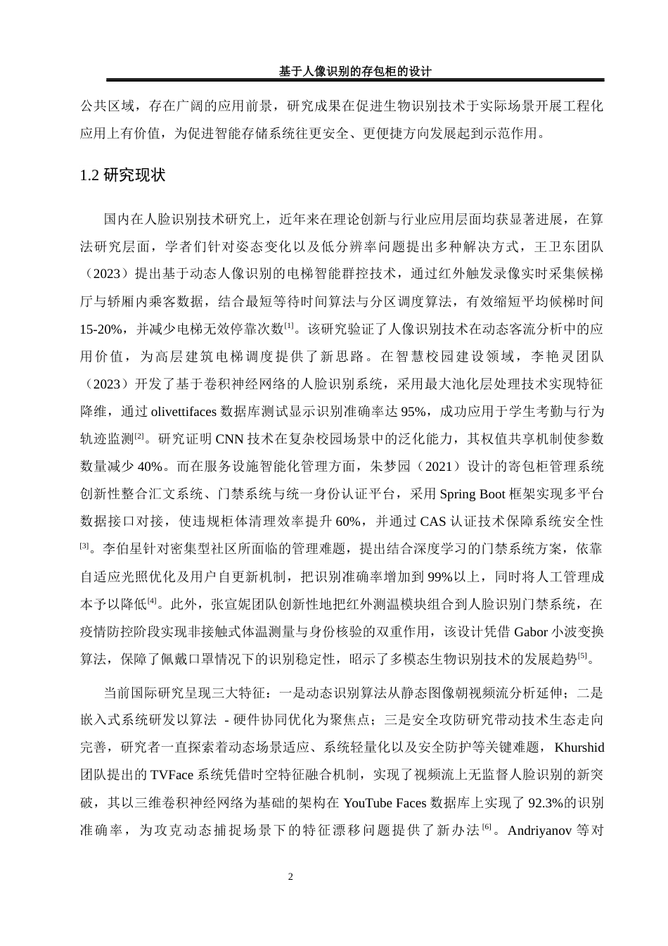 25年WH网络工程 基于人像识别的存包柜的设计4.96-AI10.28_1最终稿-约15588字符.docx_第6页
