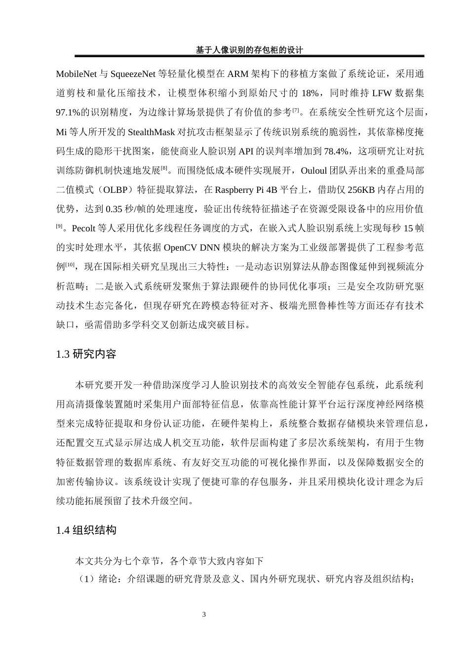 25年WH网络工程 基于人像识别的存包柜的设计4.96-AI10.28_1最终稿-约15588字符.docx_第7页