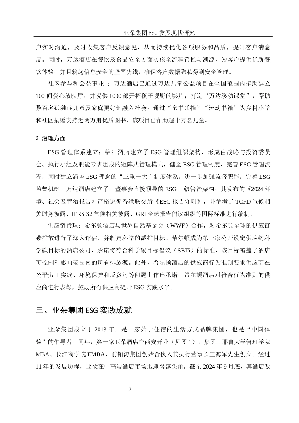25年WH酒店管理 亚朵集团ESG发展现状研究16.07-AI31.21定稿-约14193字符.docx_第10页