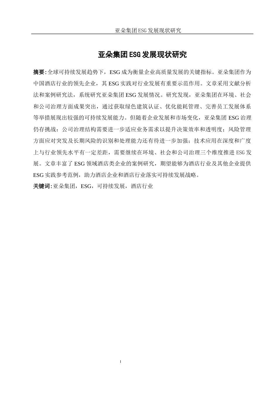 25年WH酒店管理 亚朵集团ESG发展现状研究16.07-AI31.21定稿-约14193字符.docx_第2页