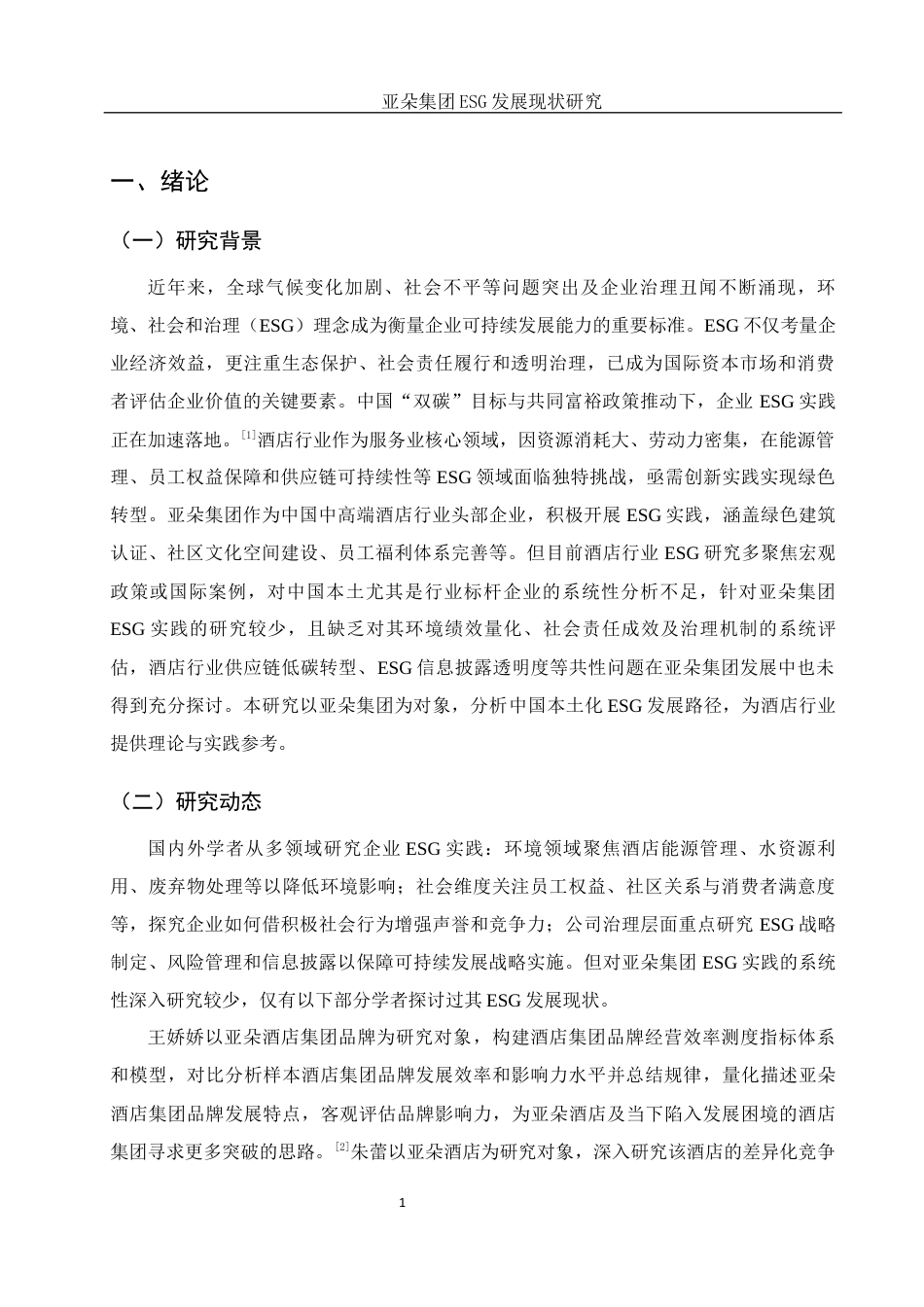 25年WH酒店管理 亚朵集团ESG发展现状研究16.07-AI31.21定稿-约14193字符.docx_第4页