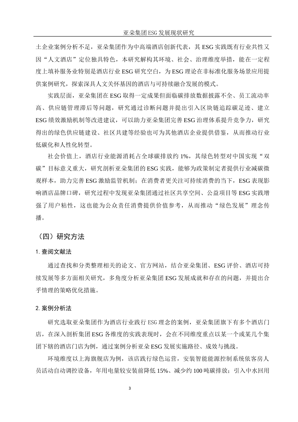 25年WH酒店管理 亚朵集团ESG发展现状研究16.07-AI31.21定稿-约14193字符.docx_第6页