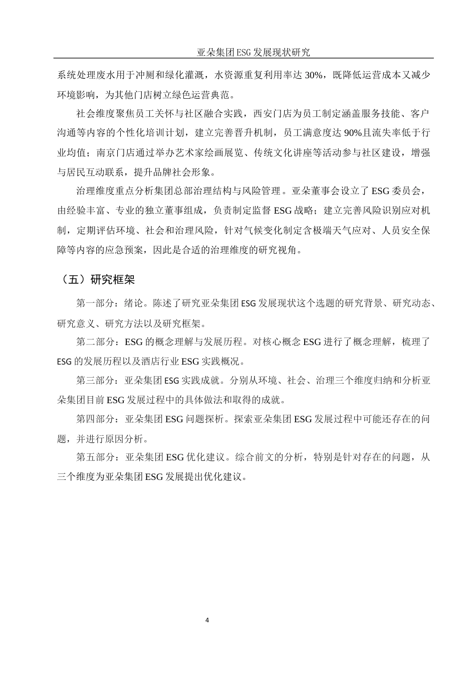 25年WH酒店管理 亚朵集团ESG发展现状研究16.07-AI31.21定稿-约14193字符.docx_第7页
