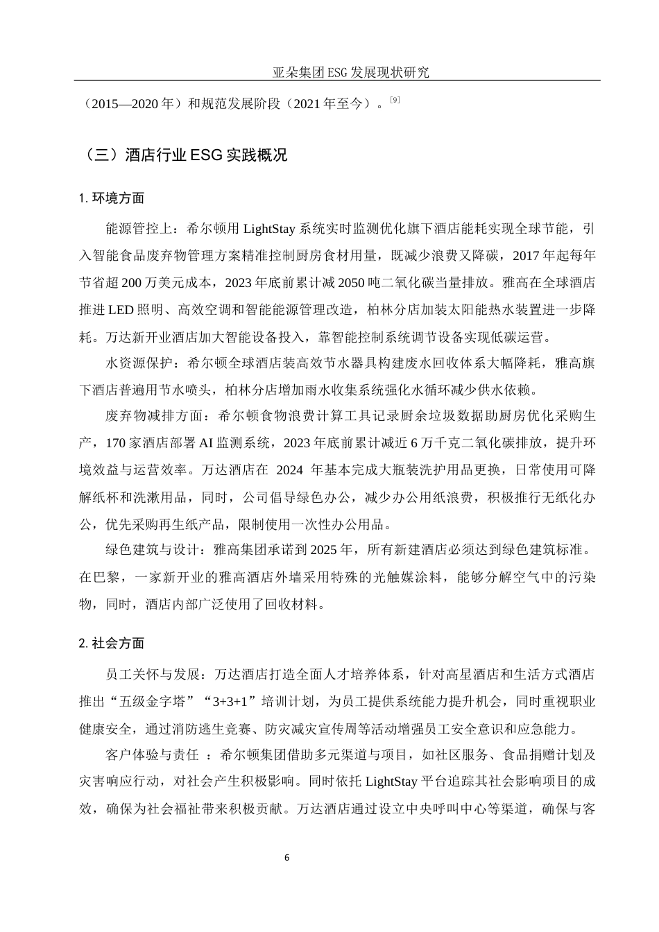 25年WH酒店管理 亚朵集团ESG发展现状研究16.07-AI31.21定稿-约14193字符.docx_第9页
