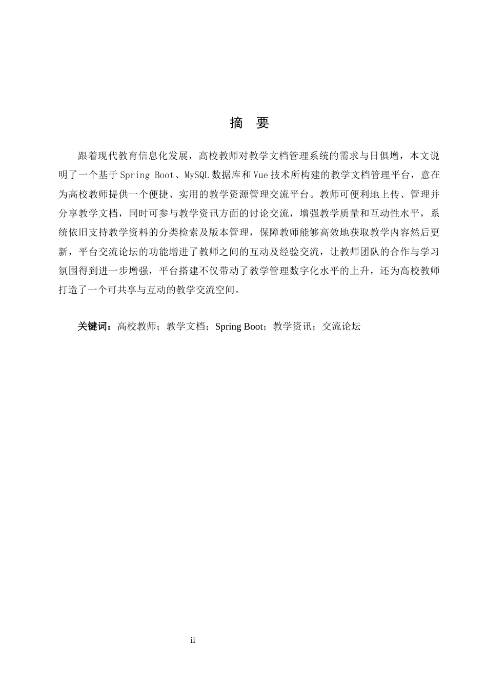 25年WH软件工程 高校教师教学文档管理系统的设计与实现16.8-AI11.0_1最终稿-约16141字符.docx_第1页