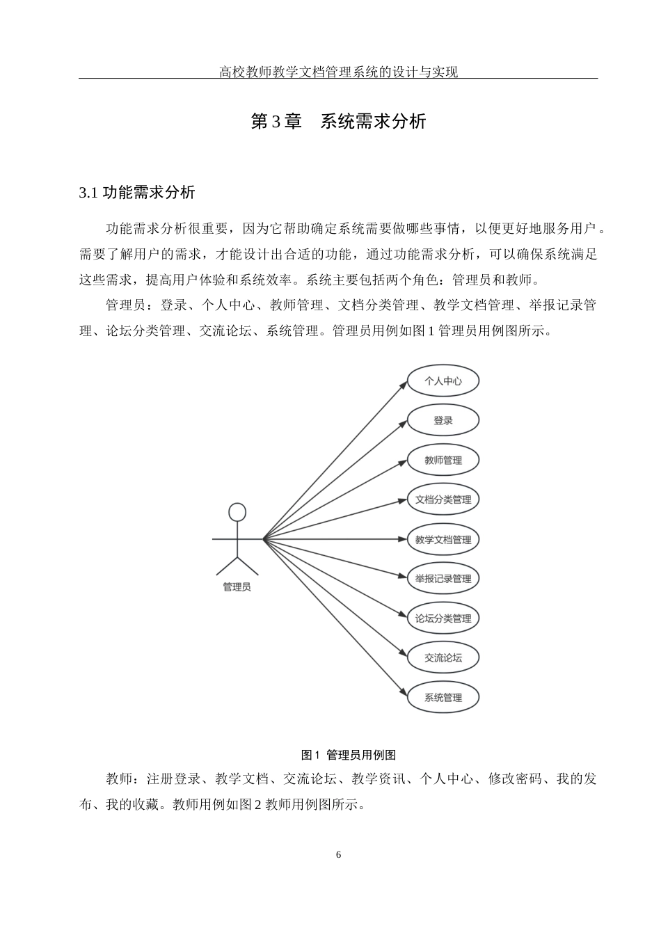 25年WH软件工程 高校教师教学文档管理系统的设计与实现16.8-AI11.0_1最终稿-约16141字符.docx_第10页