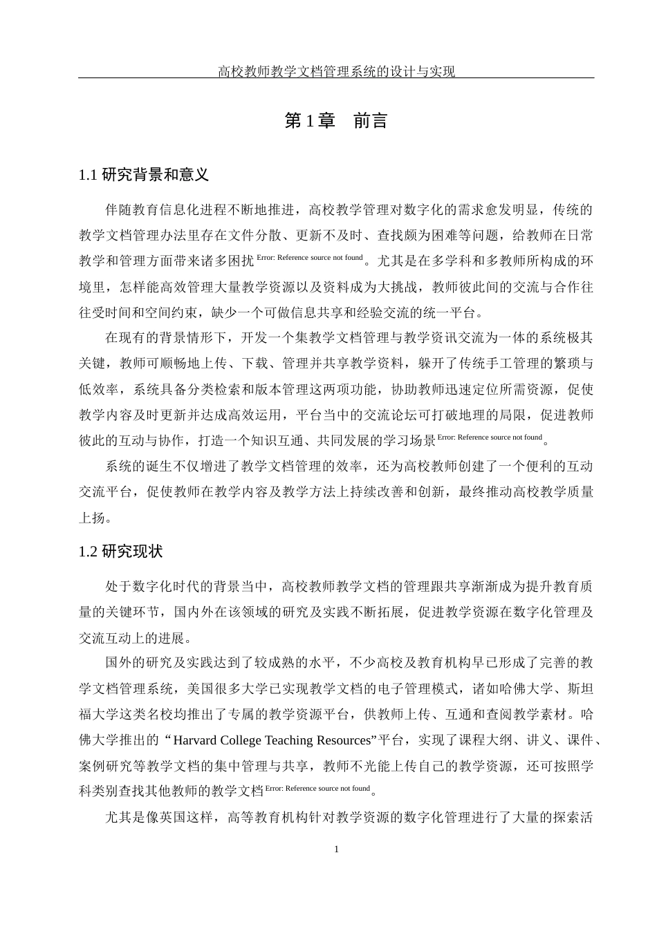 25年WH软件工程 高校教师教学文档管理系统的设计与实现16.8-AI11.0_1最终稿-约16141字符.docx_第5页