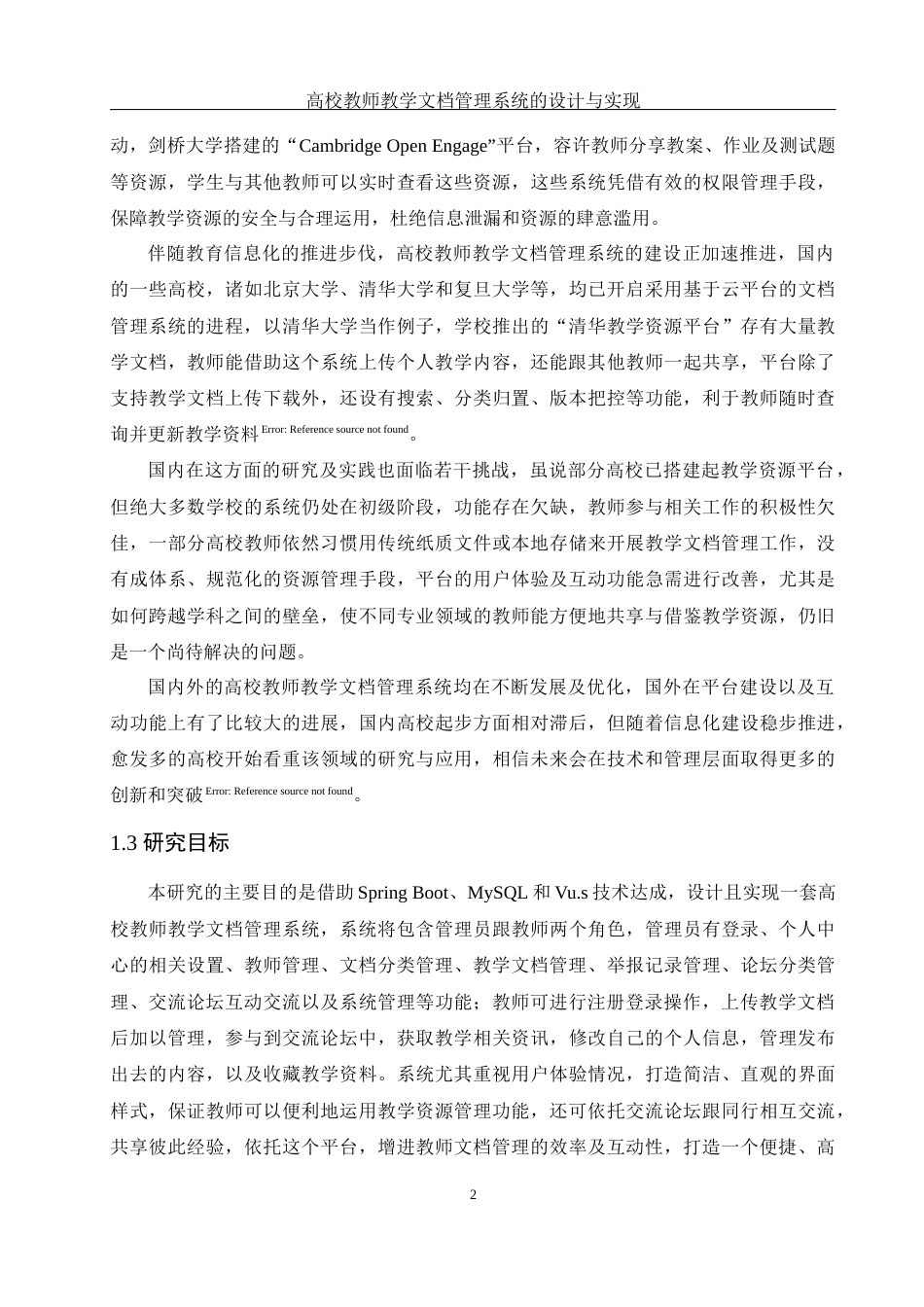 25年WH软件工程 高校教师教学文档管理系统的设计与实现16.8-AI11.0_1最终稿-约16141字符.docx_第6页