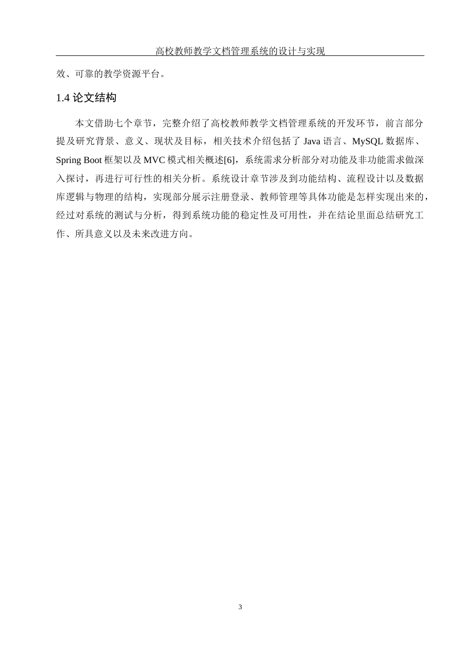 25年WH软件工程 高校教师教学文档管理系统的设计与实现16.8-AI11.0_1最终稿-约16141字符.docx_第7页