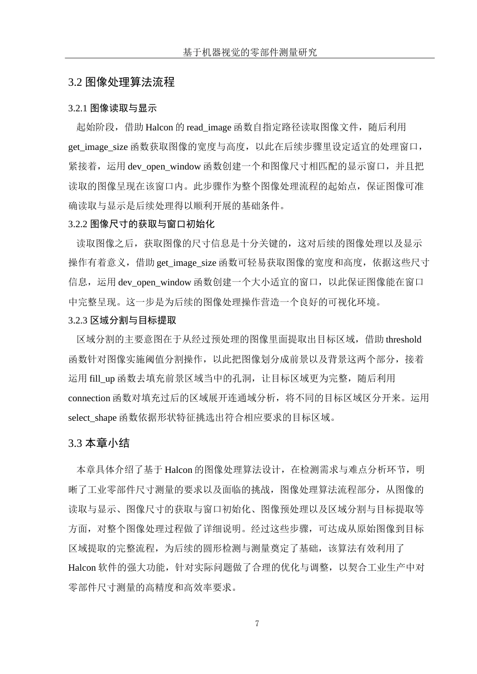 25年WH电子信息科学与技术 基于机器视觉的零部件测量研究8.51-AI15.69-约19544字符.doc_第10页