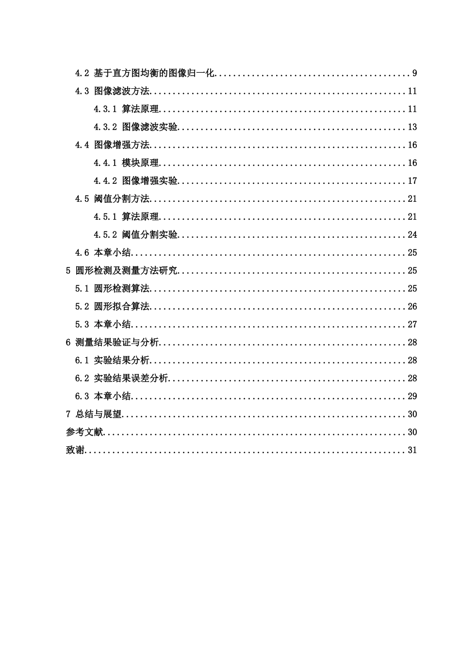 25年WH电子信息科学与技术 基于机器视觉的零部件测量研究8.51-AI15.69-约19544字符.doc_第2页