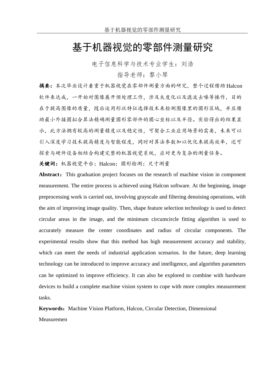 25年WH电子信息科学与技术 基于机器视觉的零部件测量研究8.51-AI15.69-约19544字符.doc_第3页