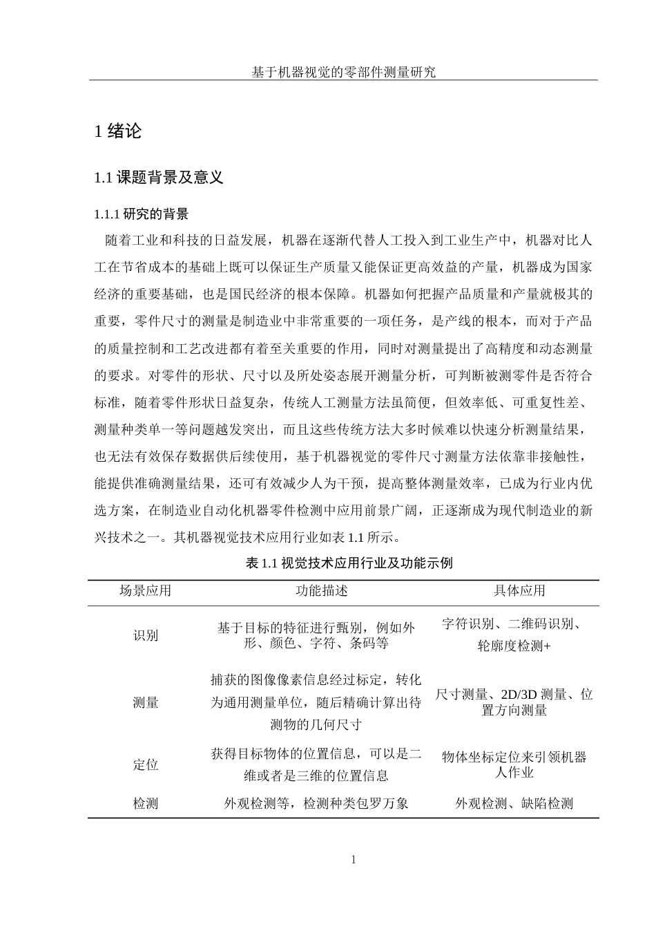 25年WH电子信息科学与技术 基于机器视觉的零部件测量研究8.51-AI15.69-约19544字符.doc_第4页