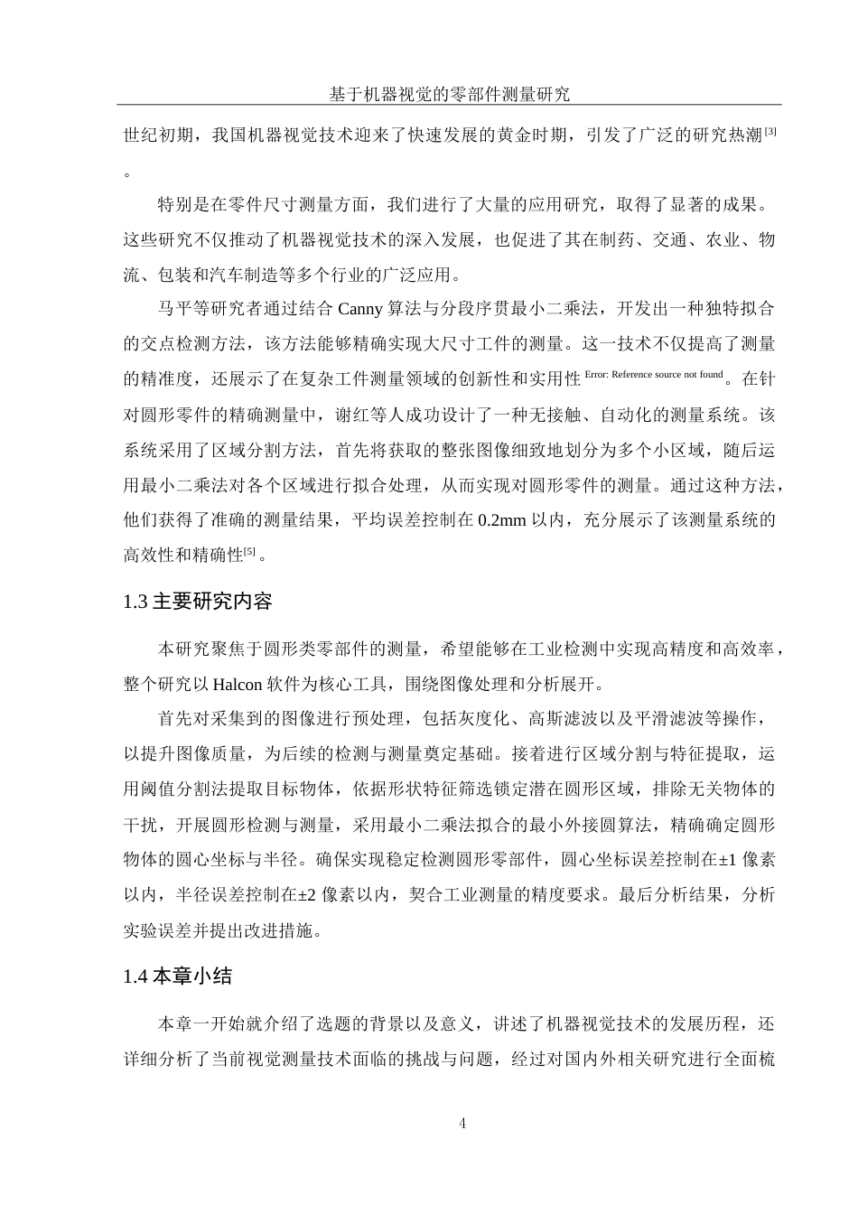 25年WH电子信息科学与技术 基于机器视觉的零部件测量研究8.51-AI15.69-约19544字符.doc_第7页