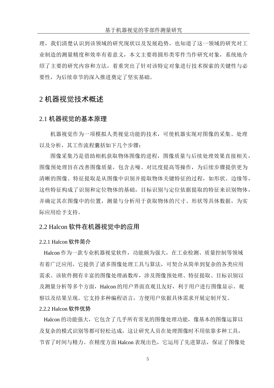 25年WH电子信息科学与技术 基于机器视觉的零部件测量研究8.51-AI15.69-约19544字符.doc_第8页