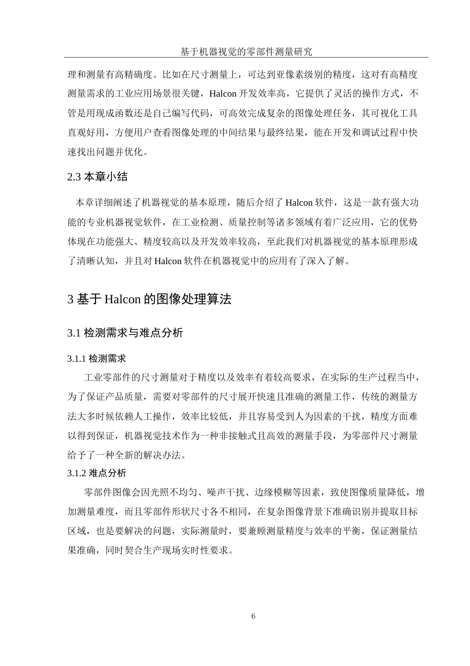 25年WH电子信息科学与技术 基于机器视觉的零部件测量研究8.51-AI15.69-约19544字符.doc_第9页