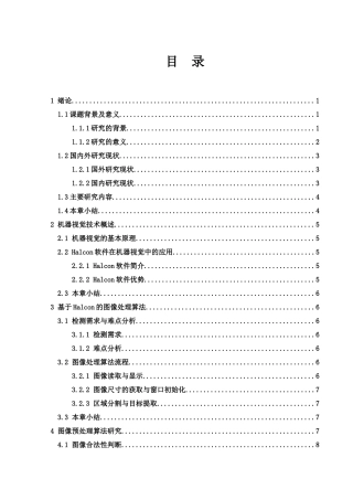 25年WH电子信息科学与技术 基于机器视觉的零部件测量研究8.51-AI15.69-约19544字符.doc