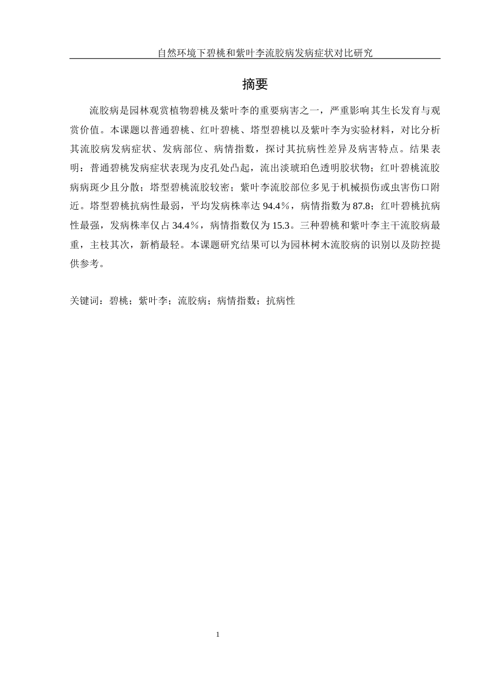25年WH农学 自然环境下碧桃和紫叶李流胶病发病症状对比研究11.61-AI26.06最终稿-约10728字符.docx_第2页