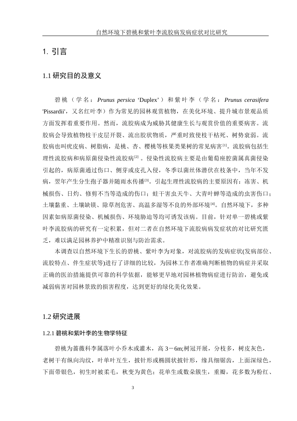 25年WH农学 自然环境下碧桃和紫叶李流胶病发病症状对比研究11.61-AI26.06最终稿-约10728字符.docx_第4页
