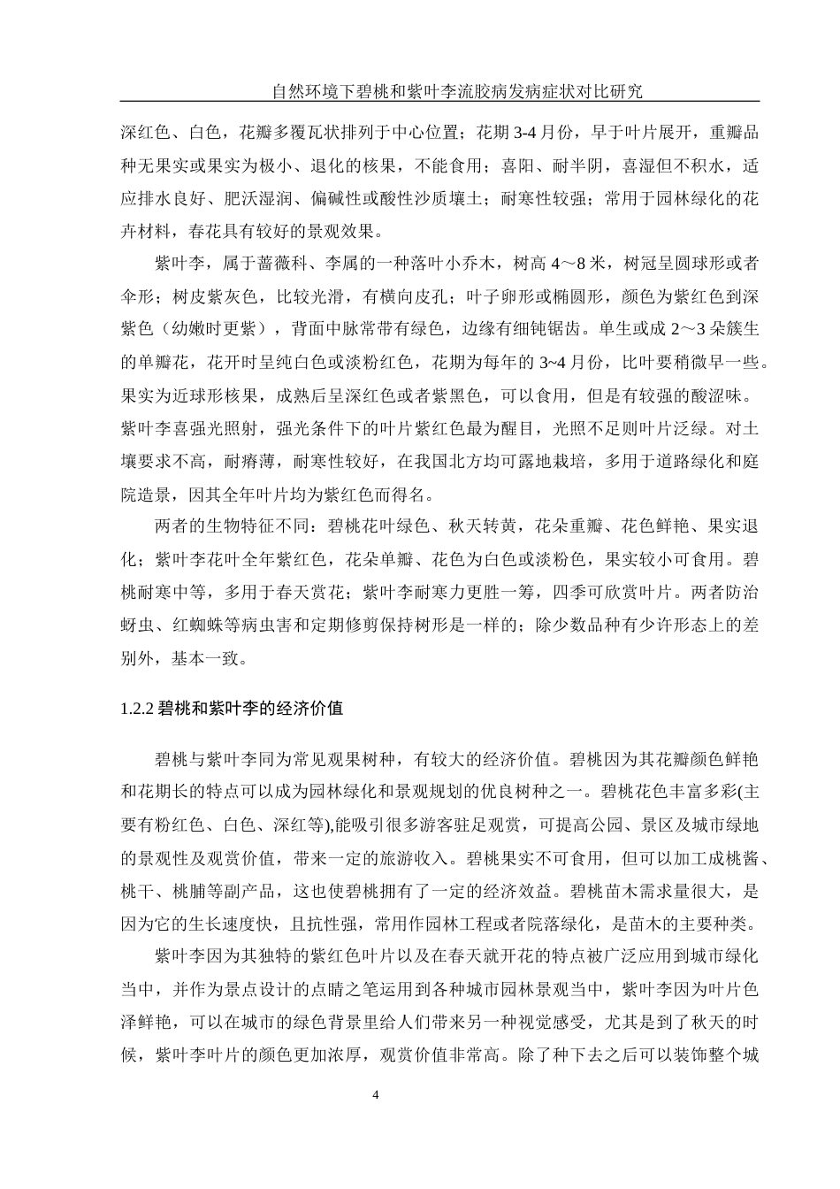 25年WH农学 自然环境下碧桃和紫叶李流胶病发病症状对比研究11.61-AI26.06最终稿-约10728字符.docx_第5页