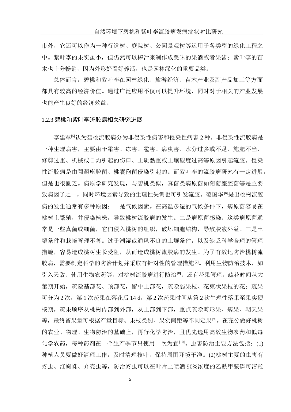 25年WH农学 自然环境下碧桃和紫叶李流胶病发病症状对比研究11.61-AI26.06最终稿-约10728字符.docx_第6页