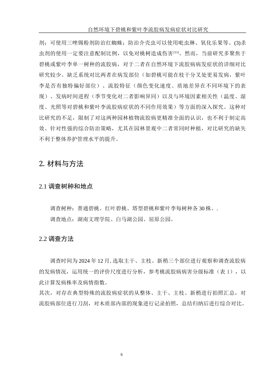 25年WH农学 自然环境下碧桃和紫叶李流胶病发病症状对比研究11.61-AI26.06最终稿-约10728字符.docx_第7页