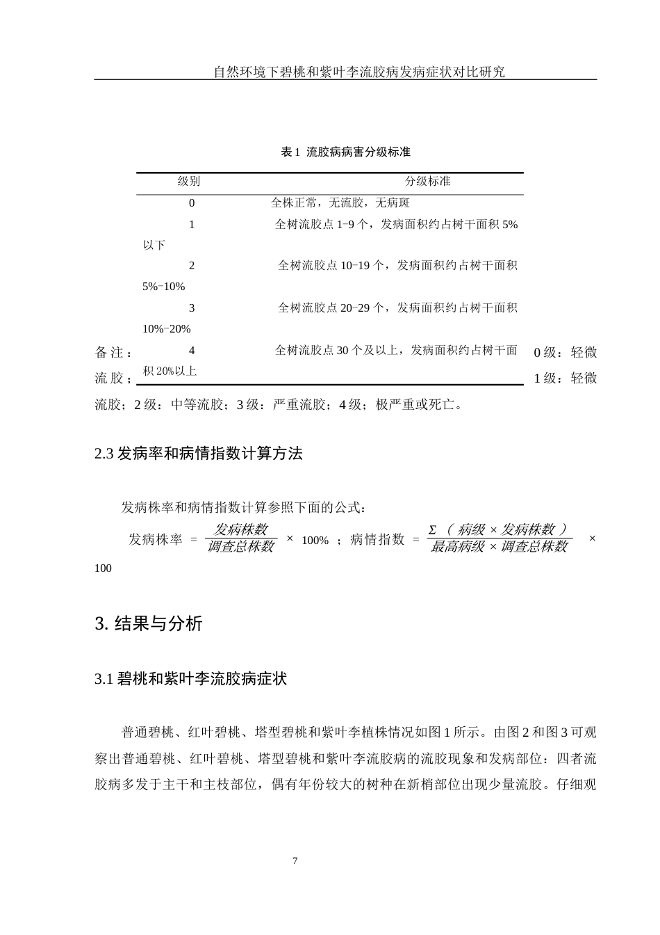 25年WH农学 自然环境下碧桃和紫叶李流胶病发病症状对比研究11.61-AI26.06最终稿-约10728字符.docx_第8页