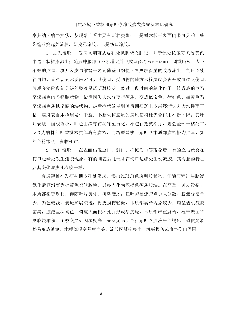25年WH农学 自然环境下碧桃和紫叶李流胶病发病症状对比研究11.61-AI26.06最终稿-约10728字符.docx_第9页