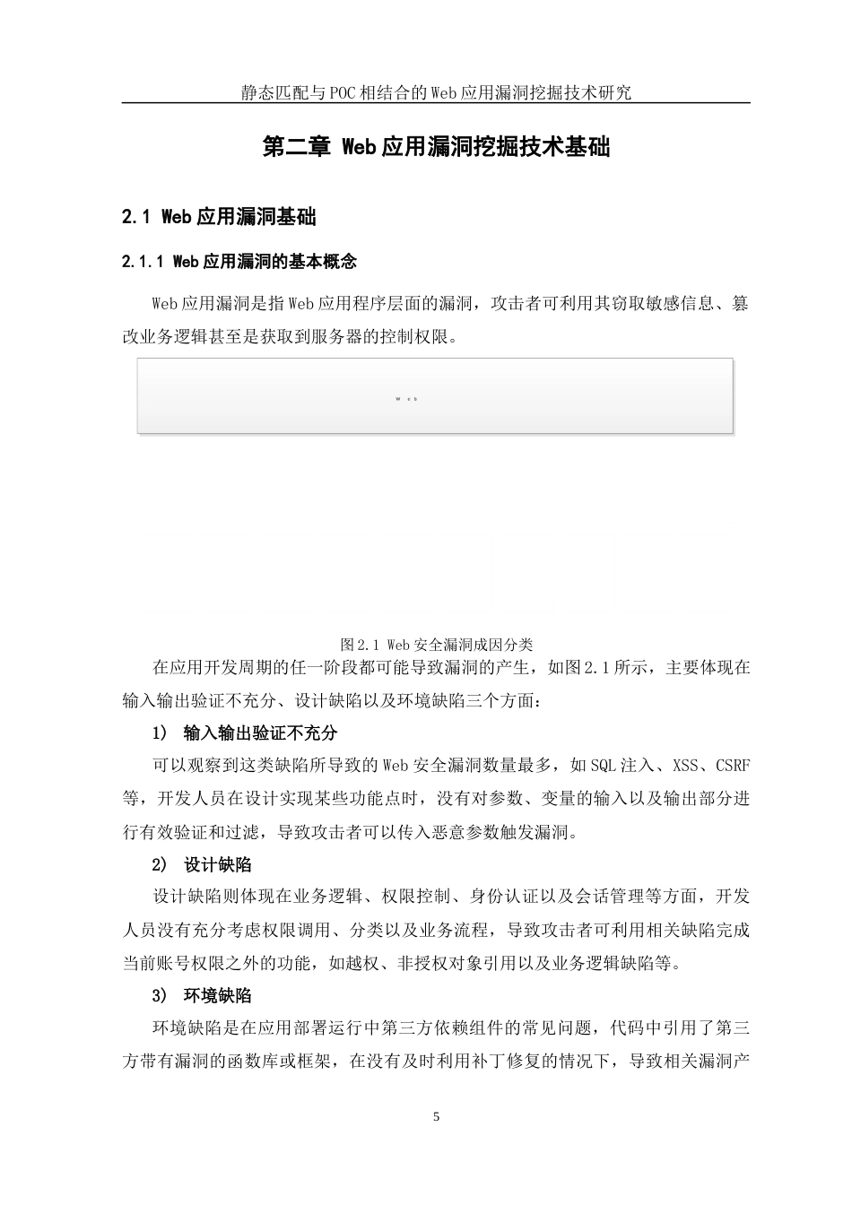 25年WH网络工程 静态匹配和POC相结合的Web应用漏洞挖掘技术研究7.82-AI18.26_1最终稿-约21067字符.docx_第10页