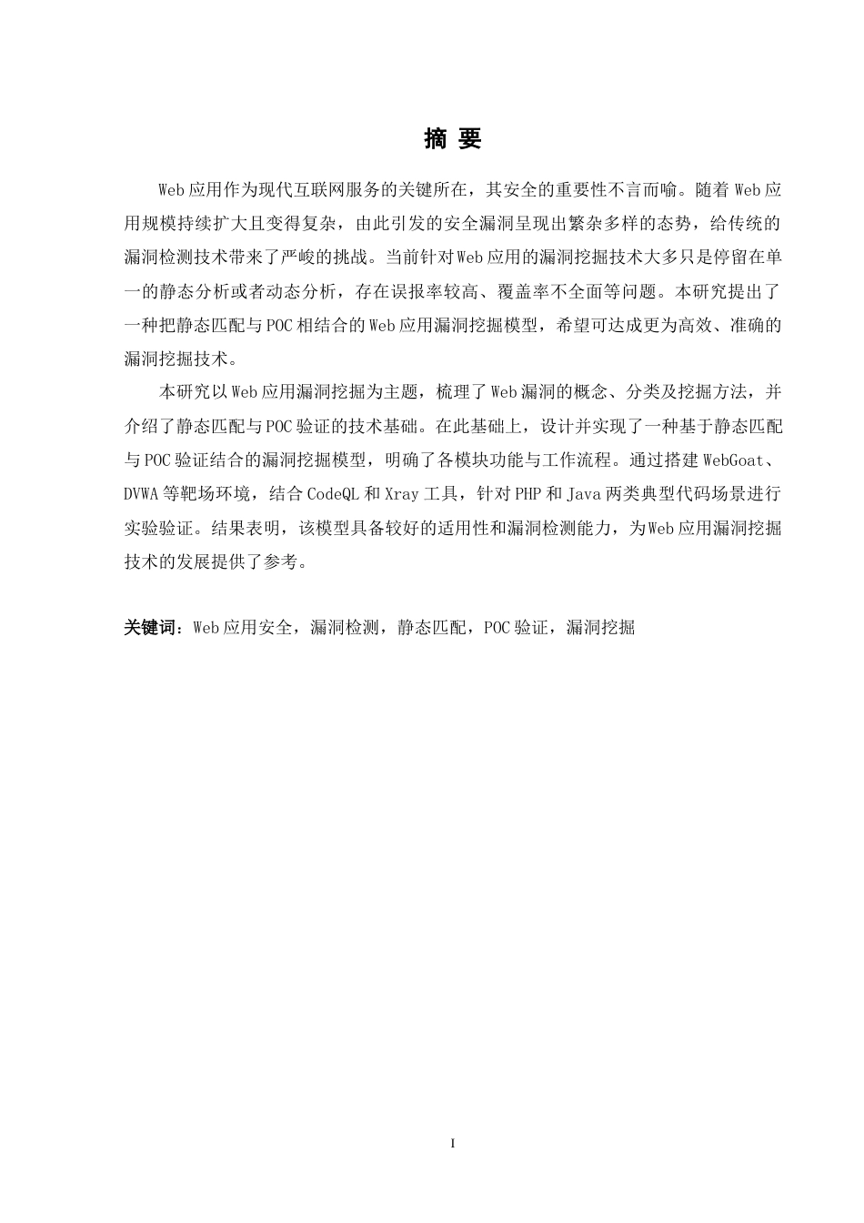 25年WH网络工程 静态匹配和POC相结合的Web应用漏洞挖掘技术研究7.82-AI18.26_1最终稿-约21067字符.docx_第4页