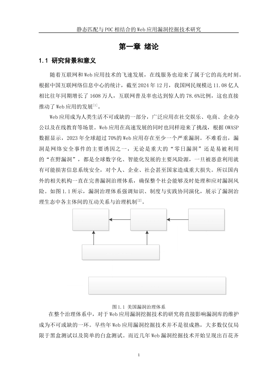 25年WH网络工程 静态匹配和POC相结合的Web应用漏洞挖掘技术研究7.82-AI18.26_1最终稿-约21067字符.docx_第6页