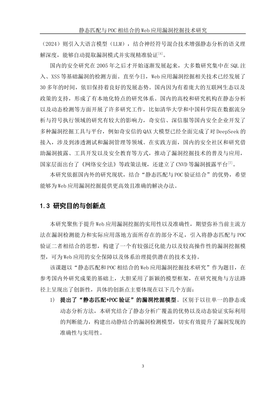 25年WH网络工程 静态匹配和POC相结合的Web应用漏洞挖掘技术研究7.82-AI18.26_1最终稿-约21067字符.docx_第8页