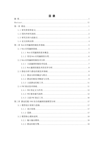 25年WH网络工程 静态匹配和POC相结合的Web应用漏洞挖掘技术研究7.82-AI18.26_1最终稿-约21067字符.docx