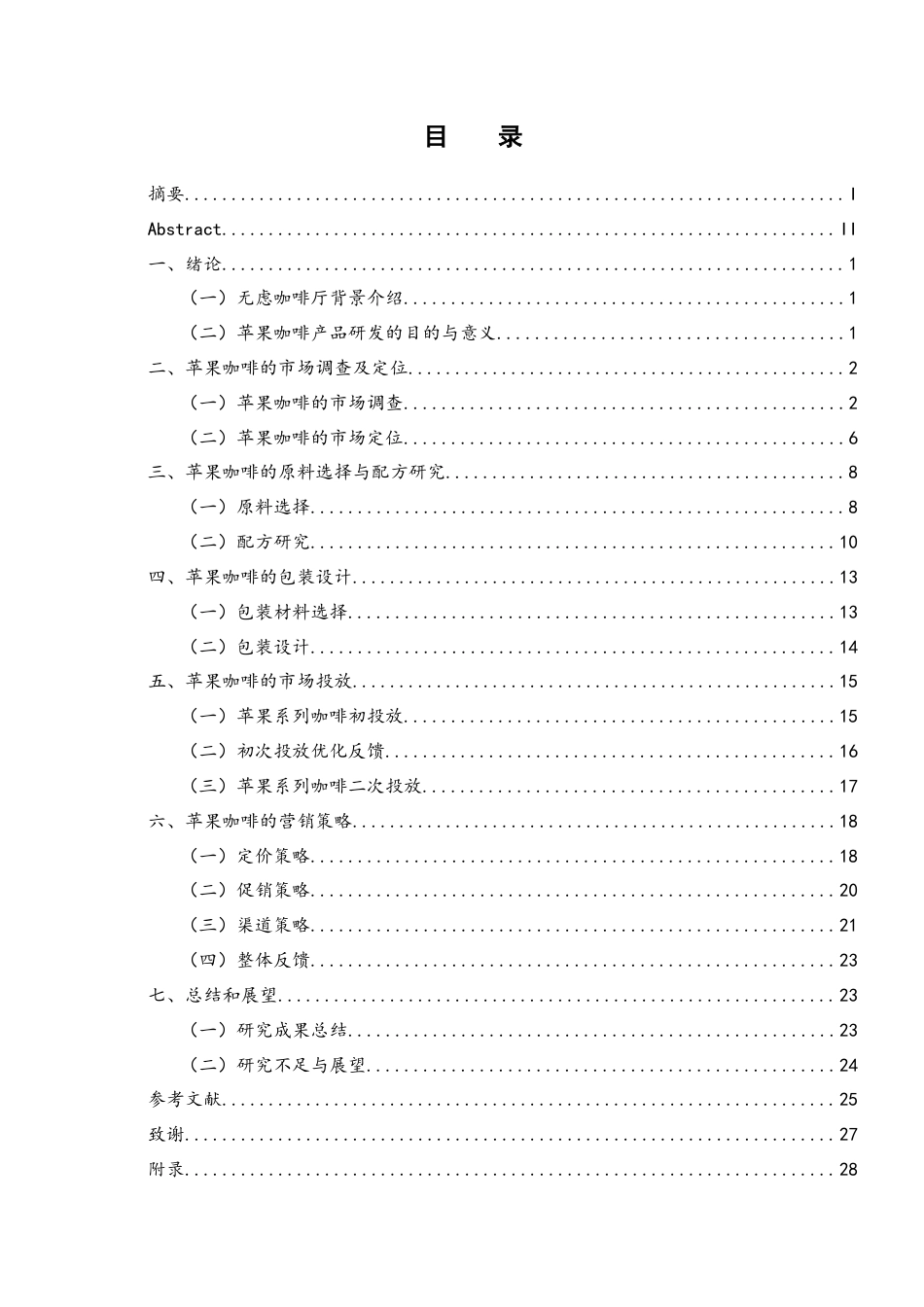 25年WH酒店管理 无虑咖啡厅苹果咖啡产品研发设计3.31-AI18.84最终稿-约17169字符.docx_第1页