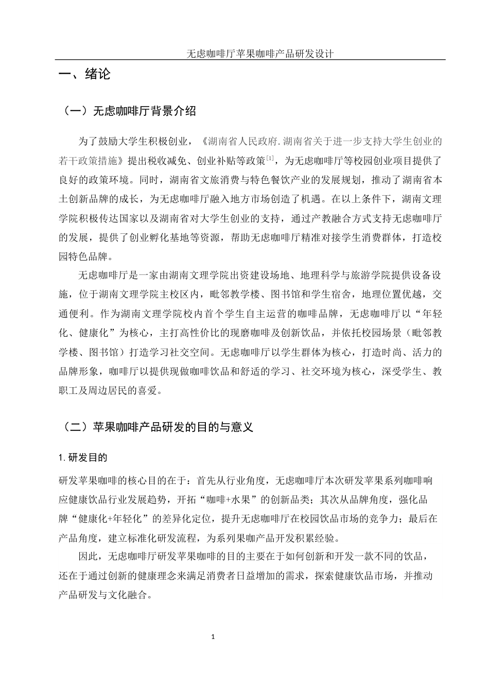 25年WH酒店管理 无虑咖啡厅苹果咖啡产品研发设计3.31-AI18.84最终稿-约17169字符.docx_第5页