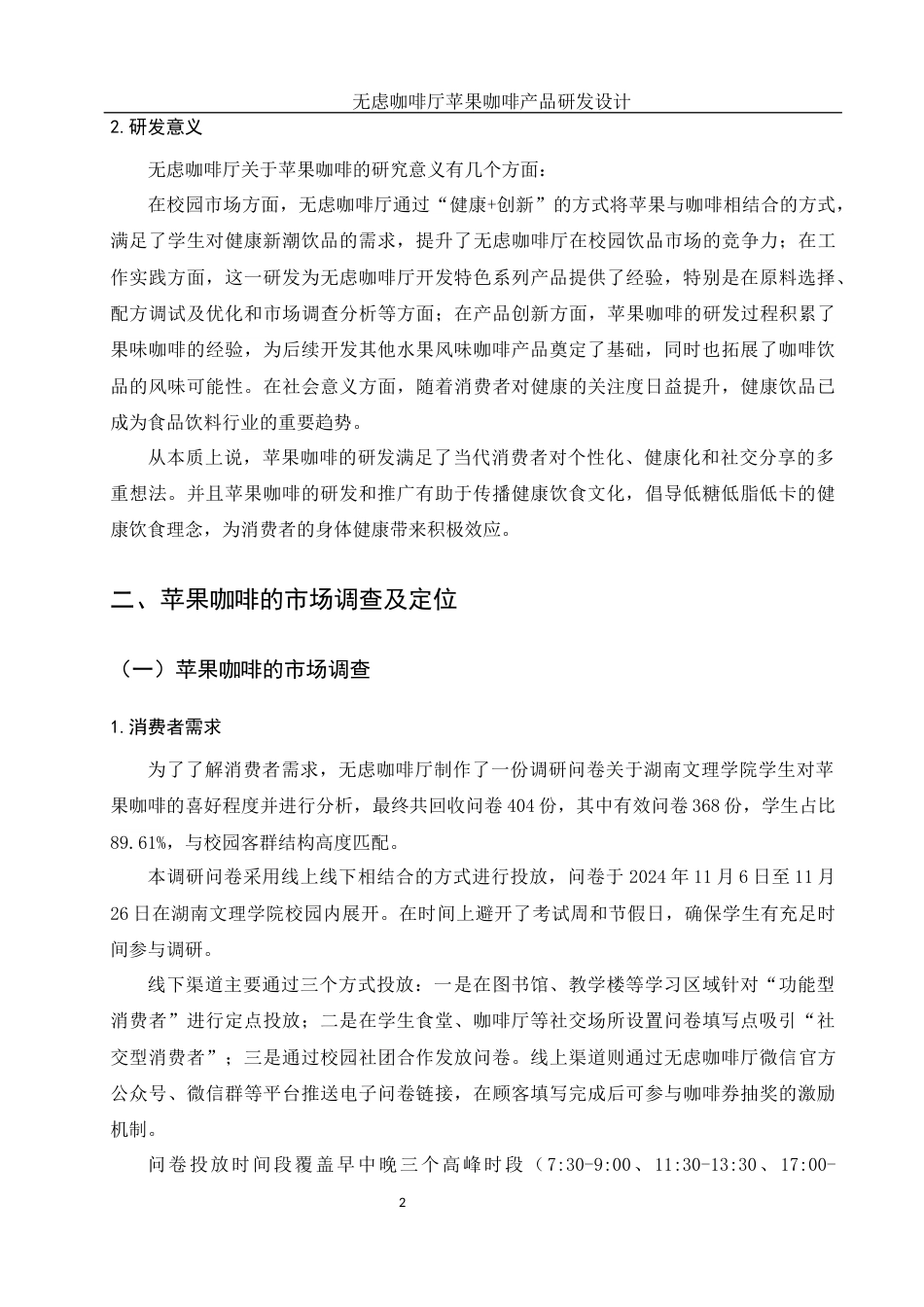 25年WH酒店管理 无虑咖啡厅苹果咖啡产品研发设计3.31-AI18.84最终稿-约17169字符.docx_第6页
